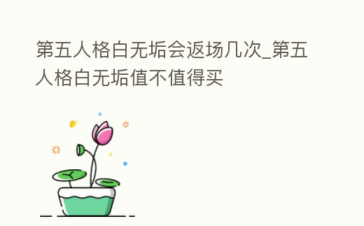 第五人格白無垢會返場幾次_第五人格白無垢值不值得買