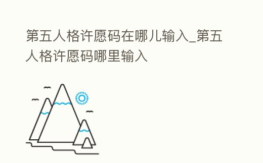 第五人格許愿碼在哪兒輸入_第五人格許愿碼哪里輸入