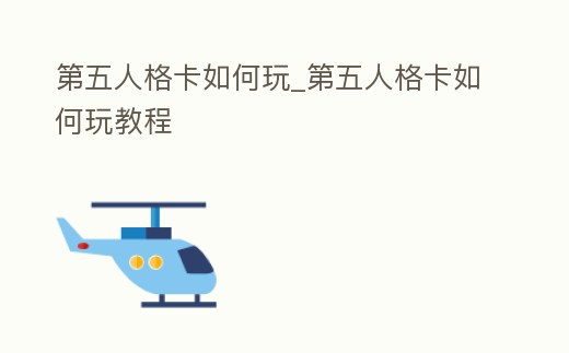 第五人格卡如何玩_第五人格卡如何玩教程