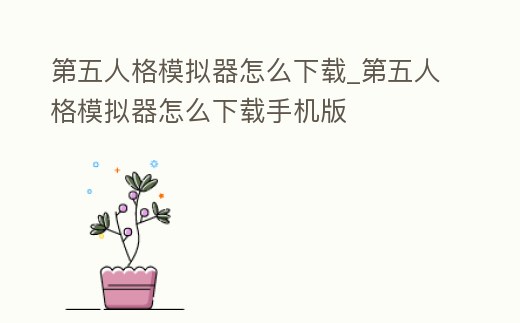 第五人格模擬器怎么下載_第五人格模擬器怎么下載手機版