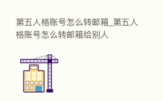 第五人格賬號(hào)怎么轉(zhuǎn)郵箱_第五人格賬號(hào)怎么轉(zhuǎn)郵箱給別人