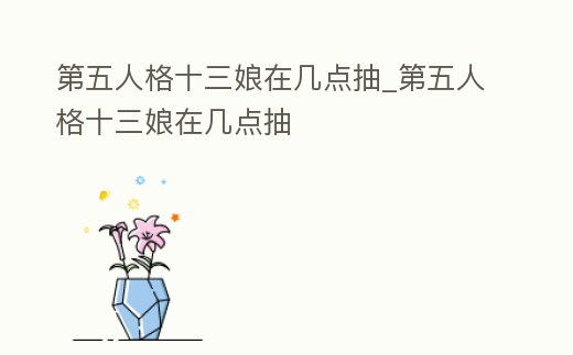 第五人格十三娘在幾點抽_第五人格十三娘在幾點抽