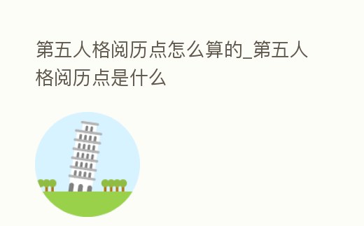第五人格閱歷點怎么算的_第五人格閱歷點是什么