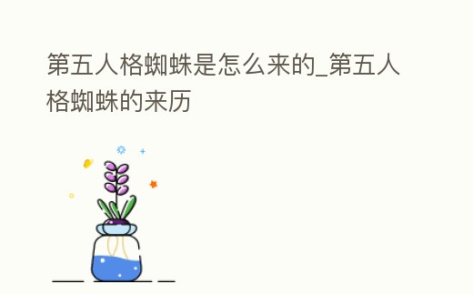 第五人格蜘蛛是怎么來的_第五人格蜘蛛的來歷