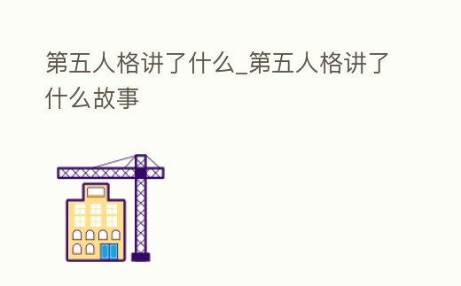第五人格講了什么_第五人格講了什么故事