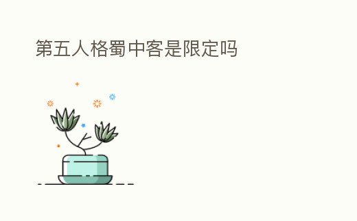第五人格蜀中客是限定嗎