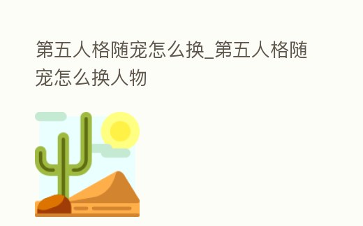 第五人格隨寵怎么換_第五人格隨寵怎么換人物