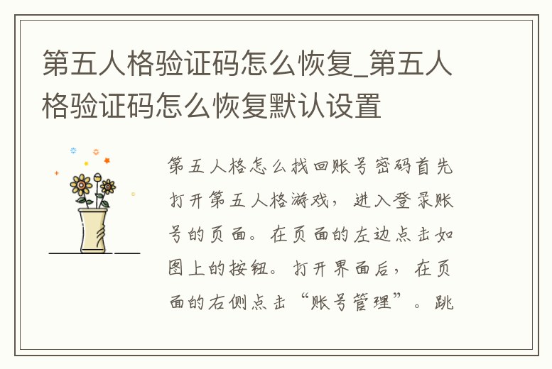 第五人格驗證碼怎么恢復(fù)_第五人格驗證碼怎么恢復(fù)默認(rèn)設(shè)置