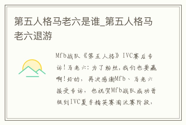 第五人格馬老六是誰(shuí)_第五人格馬老六退游