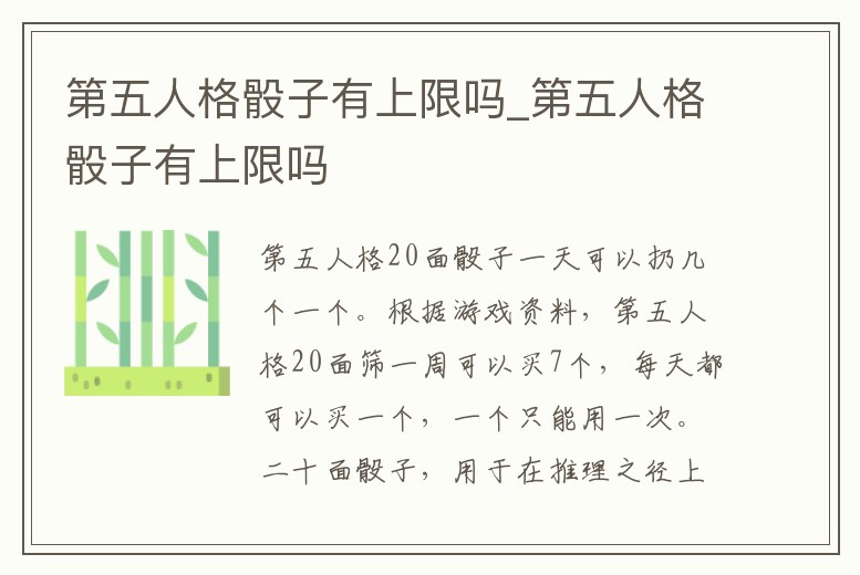 第五人格骰子有上限嗎_第五人格骰子有上限嗎