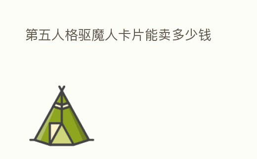 第五人格驅魔人卡片能賣多少錢