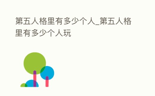 第五人格里有多少個(gè)人_第五人格里有多少個(gè)人玩