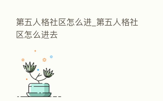 第五人格社區(qū)怎么進(jìn)_第五人格社區(qū)怎么進(jìn)去