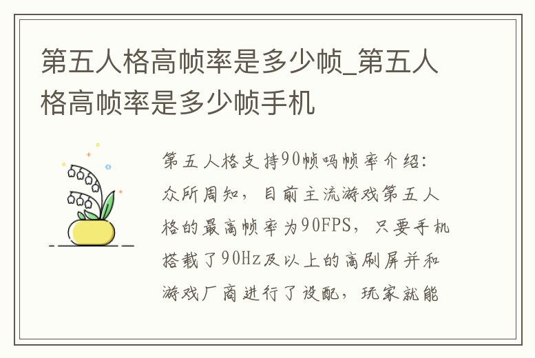 第五人格高幀率是多少幀_第五人格高幀率是多少幀手機