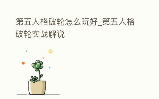 第五人格破輪怎么玩好_第五人格破輪實戰解說