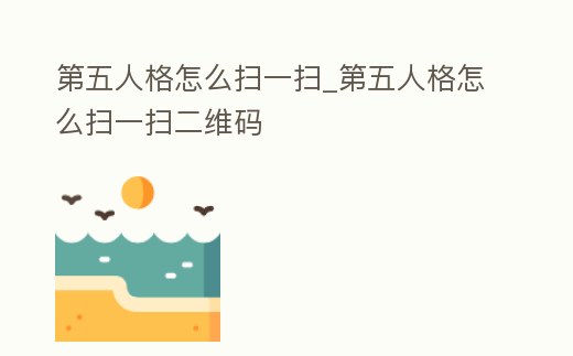 第五人格怎么掃一掃_第五人格怎么掃一掃二維碼