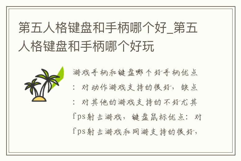 第五人格鍵盤和手柄哪個好_第五人格鍵盤和手柄哪個好玩