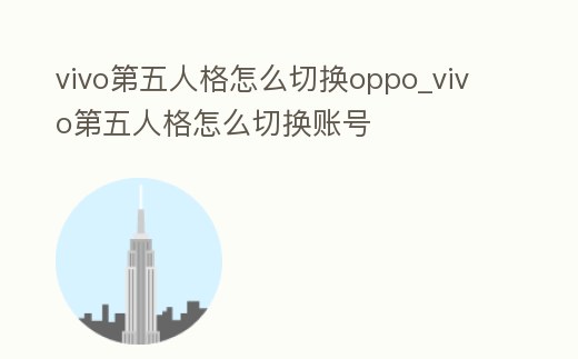 vivo第五人格怎么切換oppo_vivo第五人格怎么切換賬號