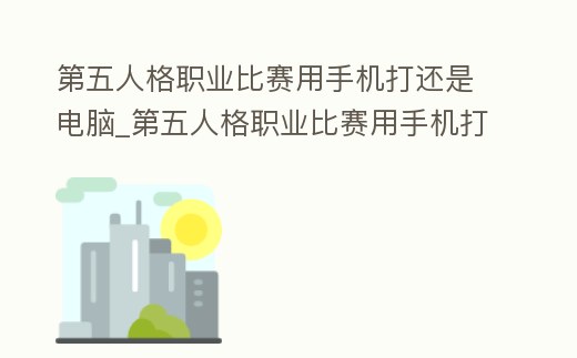 第五人格職業比賽用手機打還是電腦_第五人格職業比賽用手機打還是電腦打好
