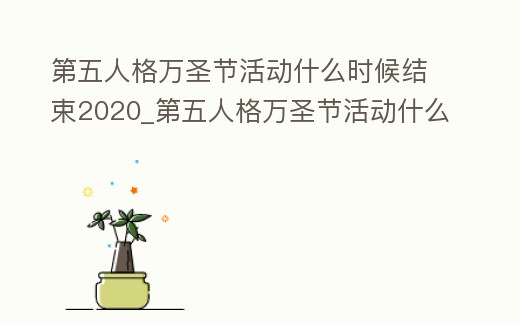 第五人格萬圣節活動什么時候結束2020_第五人格萬圣節活動什么時候結束2020年