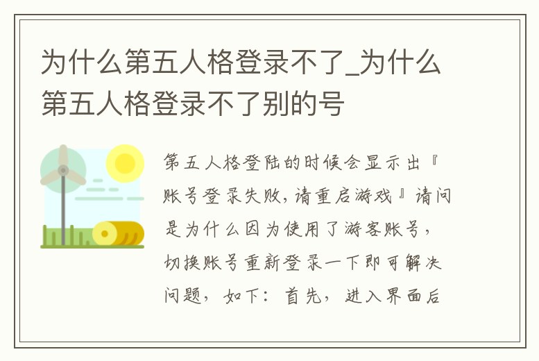 為什么第五人格登錄不了_為什么第五人格登錄不了別的號