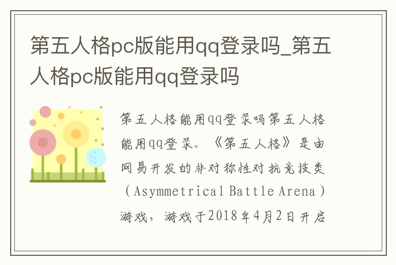 第五人格pc版能用qq登錄嗎_第五人格pc版能用qq登錄嗎