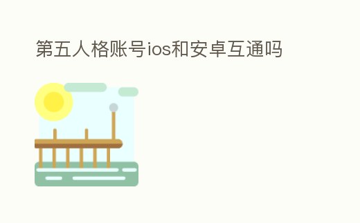 第五人格賬號ios和安卓互通嗎