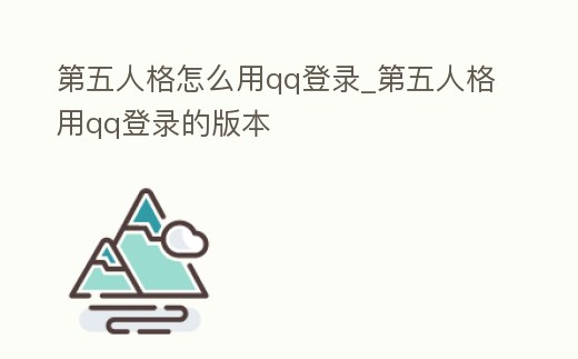 第五人格怎么用qq登錄_第五人格用qq登錄的版本