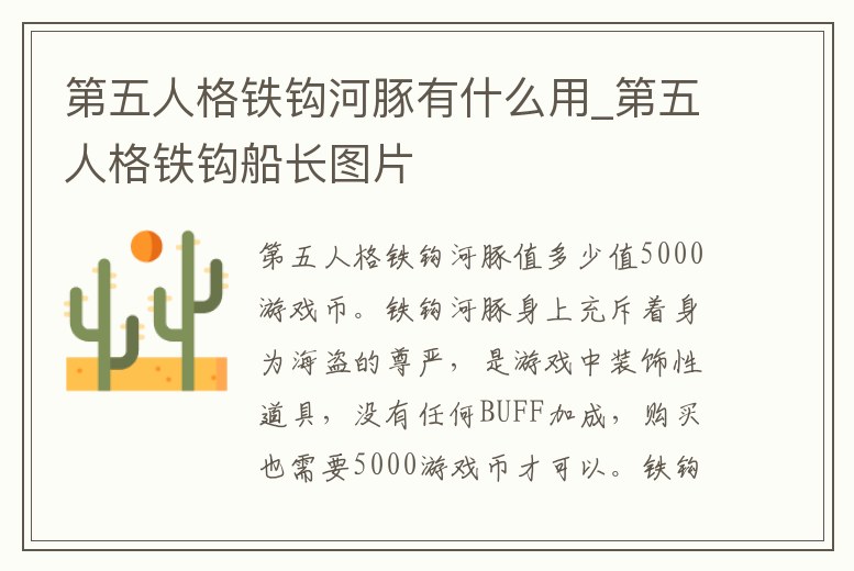 第五人格鐵鉤河豚有什么用_第五人格鐵鉤船長圖片