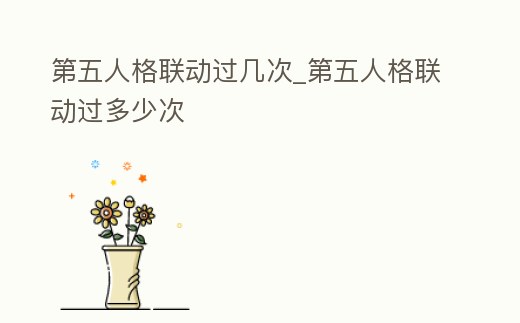 第五人格聯動過幾次_第五人格聯動過多少次