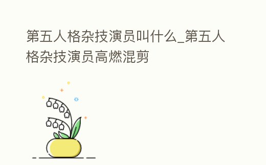 第五人格雜技演員叫什么_第五人格雜技演員高燃混剪