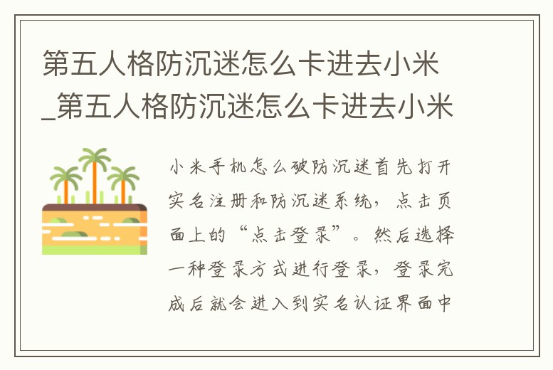 第五人格防沉迷怎么卡進(jìn)去小米_第五人格防沉迷怎么卡進(jìn)去小米系統(tǒng)