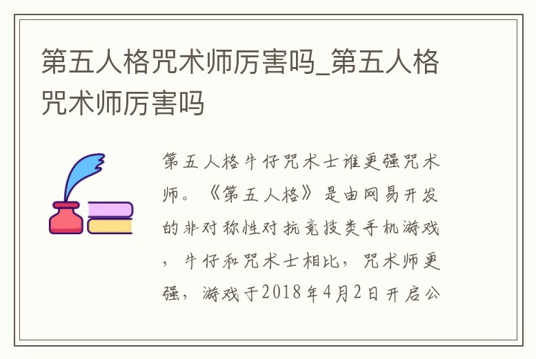 第五人格咒術師厲害嗎_第五人格咒術師厲害嗎