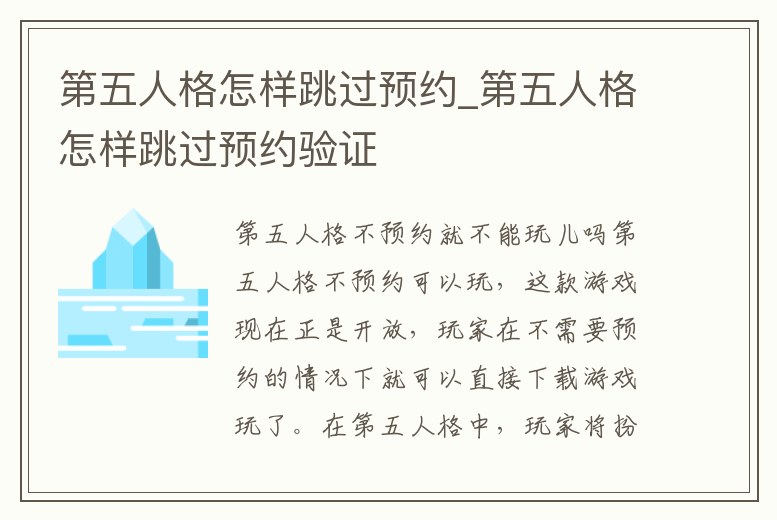 第五人格怎樣跳過預(yù)約_第五人格怎樣跳過預(yù)約驗(yàn)證
