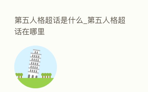 第五人格超話是什么_第五人格超話在哪里
