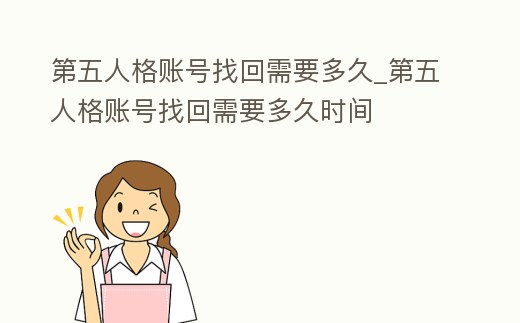 第五人格賬號找回需要多久_第五人格賬號找回需要多久時間