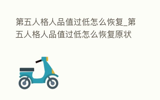 第五人格人品值過低怎么恢復_第五人格人品值過低怎么恢復原狀