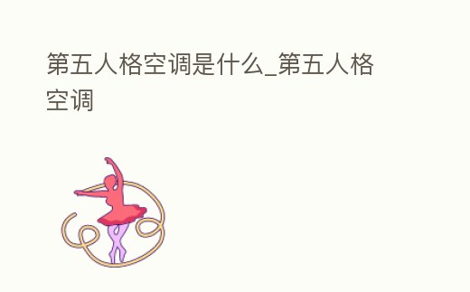 第五人格空調是什么_第五人格 空調