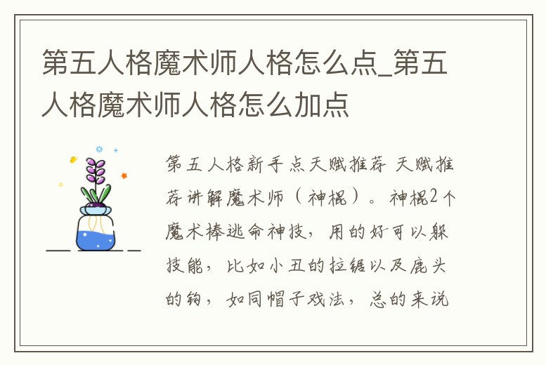 第五人格魔術師人格怎么點_第五人格魔術師人格怎么加點