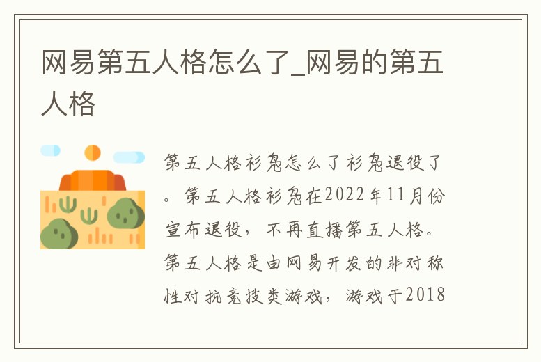 網易第五人格怎么了_網易的第五人格