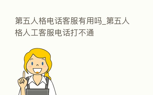 第五人格電話客服有用嗎_第五人格人工客服電話打不通