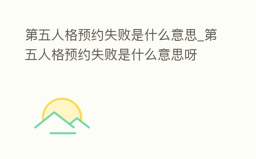 第五人格預約失敗是什么意思_第五人格預約失敗是什么意思呀