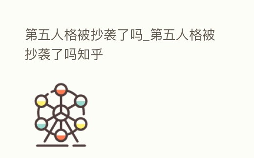 第五人格被抄襲了嗎_第五人格被抄襲了嗎知乎