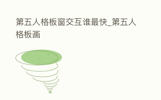 第五人格板窗交互誰最快_第五人格板畫