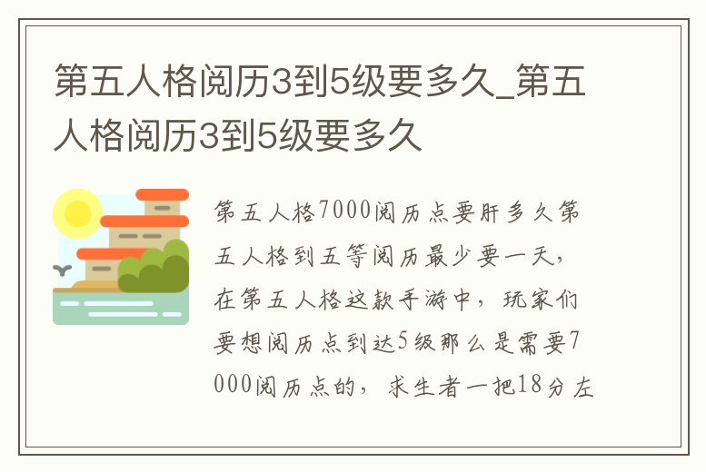 第五人格閱歷3到5級要多久_第五人格閱歷3到5級要多久