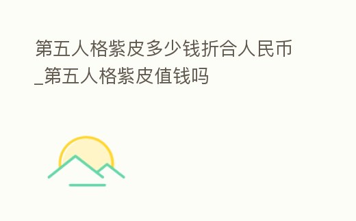 第五人格紫皮多少錢折合人民幣_第五人格紫皮值錢嗎