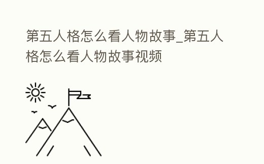 第五人格怎么看人物故事_第五人格怎么看人物故事視頻