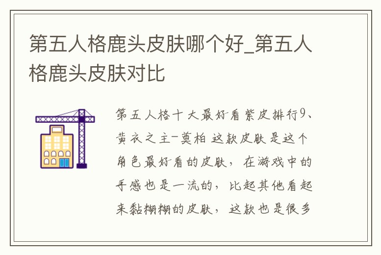 第五人格鹿頭皮膚哪個(gè)好_第五人格鹿頭皮膚對(duì)比