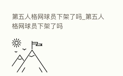 第五人格網(wǎng)球員下架了嗎_第五人格網(wǎng)球員下架了嗎