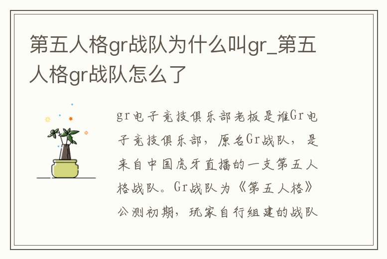 第五人格gr戰(zhàn)隊(duì)為什么叫g(shù)r_第五人格gr戰(zhàn)隊(duì)怎么了